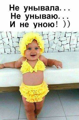 Не унывала Не унываю И не уною Гтхх