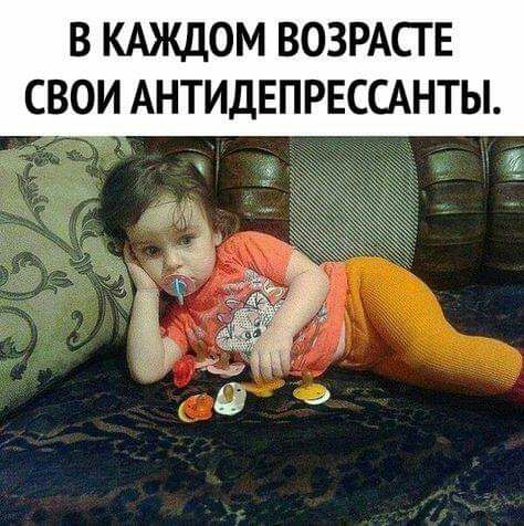 В КАЖДОМ ВОЗРАСТ Е СВОИ АНТИДЕПРЕССАНТЫ