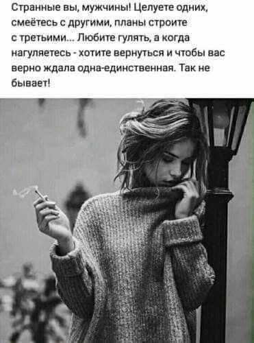 стенные вы мужчины Цепувте одних смеетесь другими планы стоите с третьими Люеме гулять в когда нагуппечвсь хотите вернуться и чтобы вас верни ждала пдиндимсшвнивп Так не бьівае