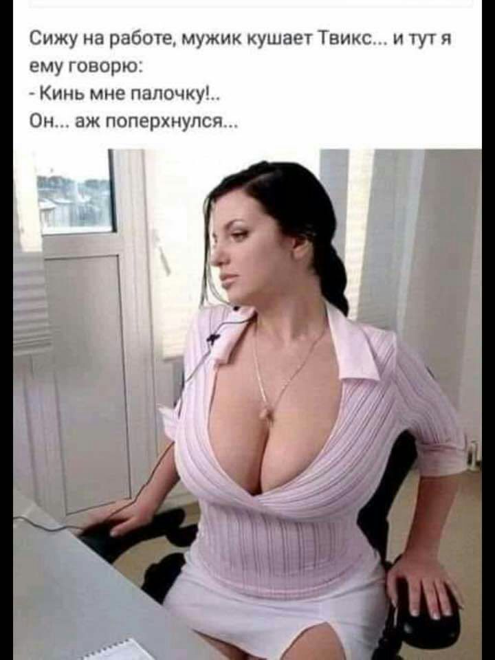 Сижу на работе мужик кушает Таню ъ11ут я ему оворю Кинь мне папочку ОН ЭЖ ПОПОРХНУПСЯ