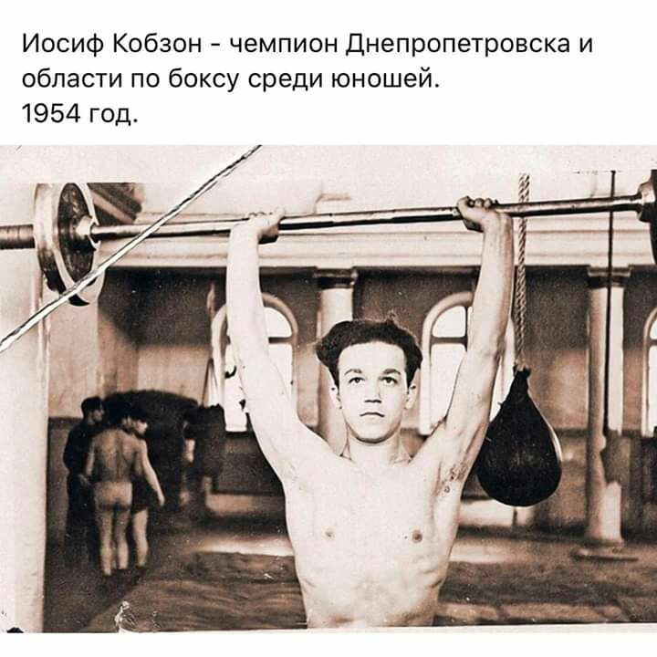 Иосиф Кобзон чемпион Днепропетровска и области по боксу среди юношей 1954 год