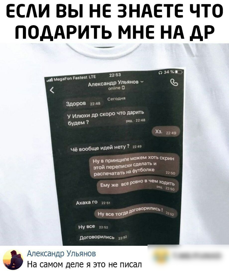 ЕСАИ ВЫ НЕ ЗНАЕТЕ ЧТО ПОДАРИТЬ МНЕ НА дР он г и 2253 Александр Ульяны Опппе с одия Здоров и де ро что дарить под 22 и У Ипюхи др ско будем Чё вообще идей нету поговори _ д Александр Ульянов На самом деле я это не писал