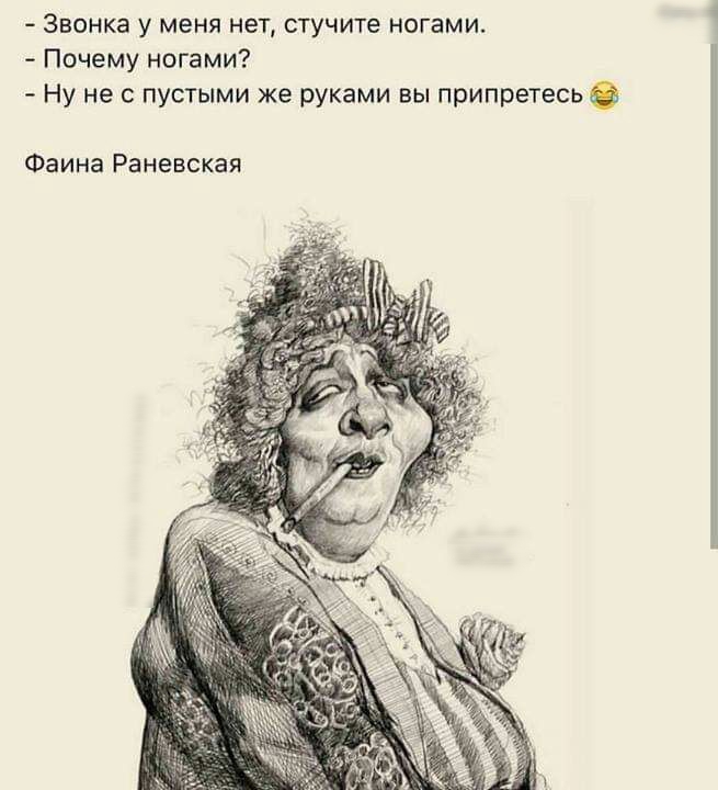 Звонка у меня нет стучите ногами Почему ногами Ну не с пустыми же руками вы припретесь Фаина Раневская