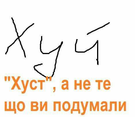 Х Ч Хустёі а не те що ви подумали