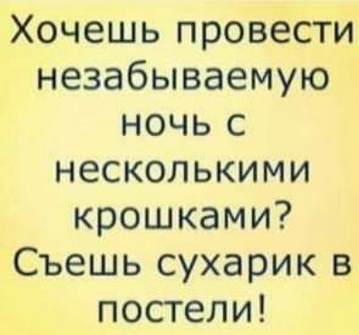 Хочешь провести незабываемую ночь с несколькими крошками Съешь сухарик в постели