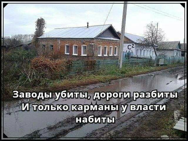 _ вшэ Заводы убиты доро _ И только карманы набиты