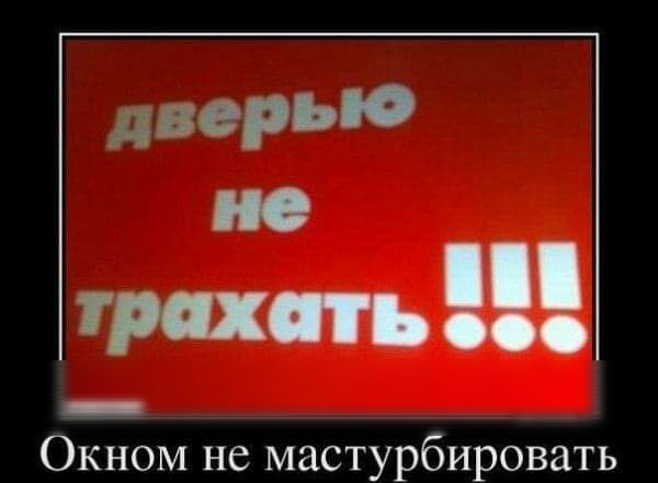 дверью О Т Окном не мастурбировать