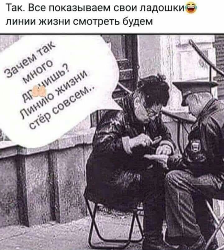 Так Все показываем свои ладошкиб линии жизни смотреть будем