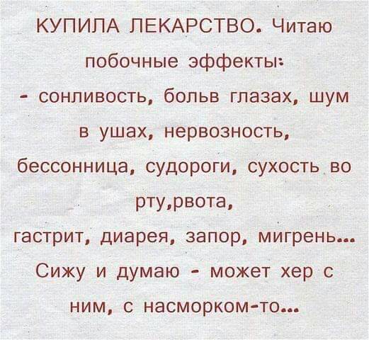 КУПИПА ПЕКАРСТВО Читаю побочные эффекты сонливость бопьв глазах шум в ушах нервозность бессонница судороги сухостьво ртурвота гастрит диарея запор мигрень Сижу и думаю может хер с НИМ С насморкомто