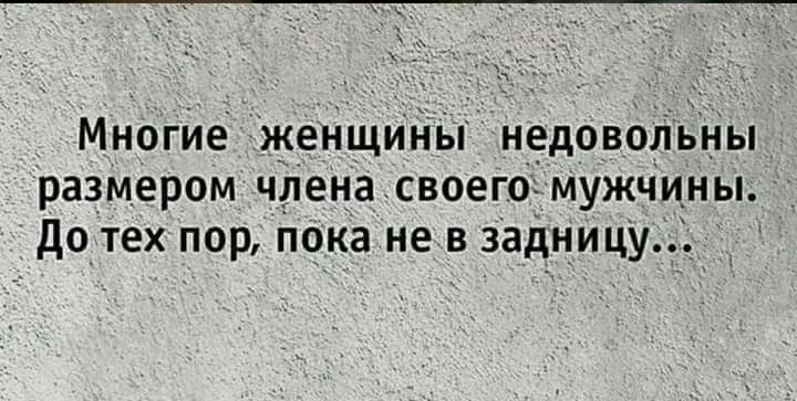 _ Многие женщины недовольны размером члена своего мужчины дотех пор пока не в задницу_ _