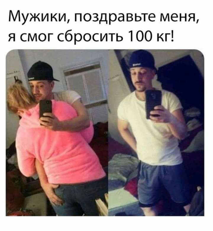 Мужики поздравьте меня я смог сбросить 100 кг