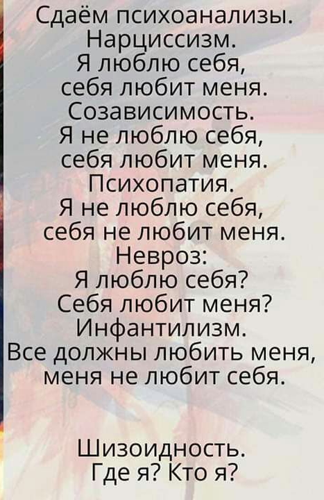 Сдаём психоанализы Нарциссизм Я люблю себя себя любит меня Созависимость Я не люблю себя себя любит меня Психопатия Я не люблю себя себя не любит меня Невроз Я люблю себя Себя любит меня Инфантипизм Все должны любить меня меня не любит себя Шизоидность Где я Кто я