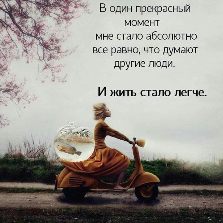 В один прекрасный момент мне стало абсолютно _ _ все равно что думают другие люди И ЖИТЬ стало легче