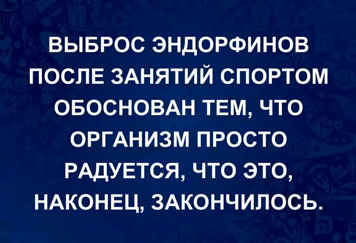 выврос эндорфинов ПОСЛЕ ЗАНЯТИЙ спортом ОБОСНОВАН тем что ОРГАНИЗМ просто РАДУЕТСЯ что это НАКОНЕЦ 3Акончилось