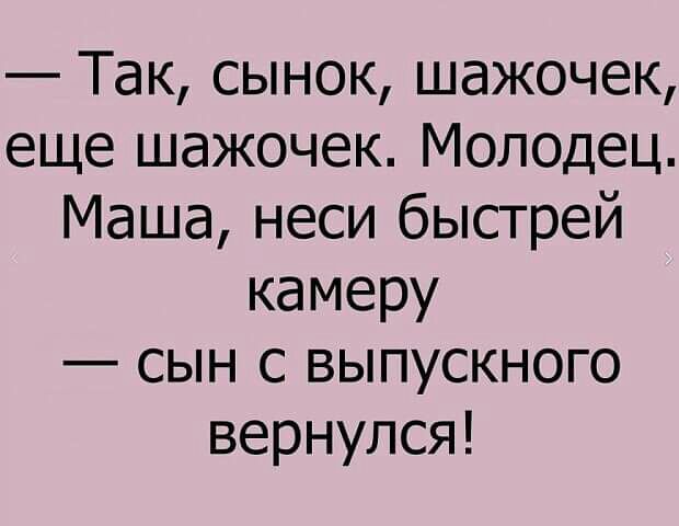 Так сынок шажочек еще шажочек Молодец Маша неси быстрей камеру сын с выпускного вернулся