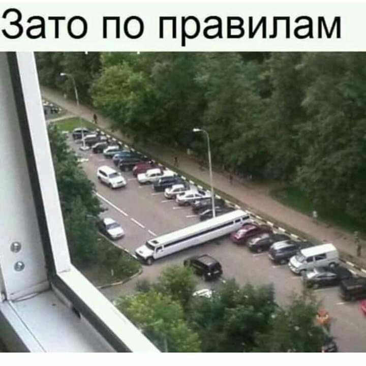 Зато по правилам