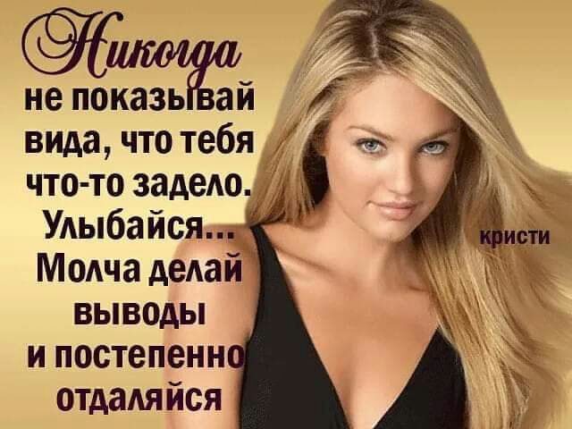 не показь ай вида что тебя что то задедо _ Улыбайся Модча дедай выводы и постепенн отдадя йся