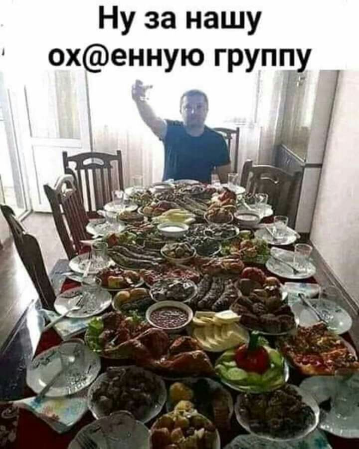 Ну за нашу охенную групп