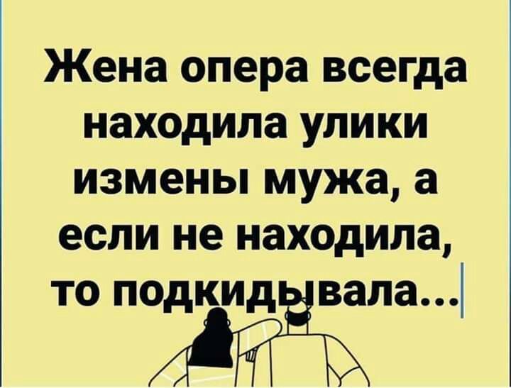 Жена опера всегда находила УЛИКИ ИЗМЭНЬі мужа а если не находила то подкидЁвапа