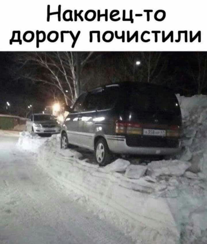 Наконец то дорогу почистили