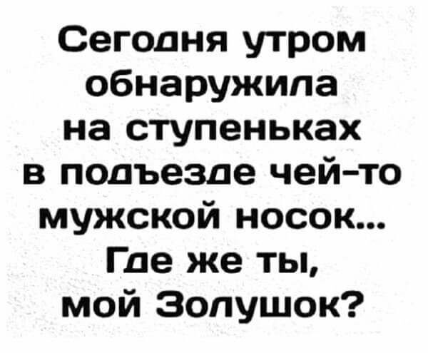 Сегодня утром обнаружила на ступеньках в подъезде чей то мужской носок Где же ты мой Золушок