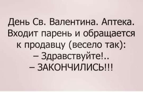 День Св Валентина Аптека Входит парень и обращается к продавцу весело так Здравствуйте ЗАКОНЧИЛИСЬ