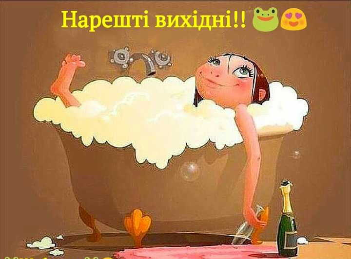 Нарешті вихідніЦ