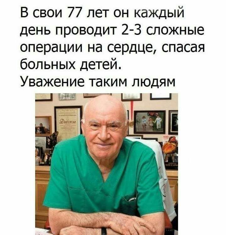 В свои 77 лет он каждый день проводит 2 3 сложные операции на сердце спасая больных детей Уважение таким людям _ _ _