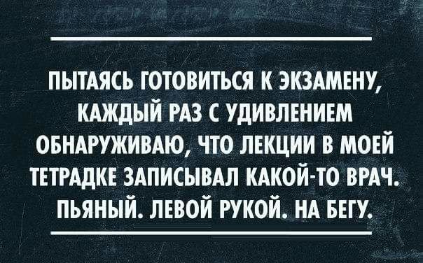 ПЬПАЯСЬ готовиться к экзимъну киждый из удивлънивм овнигуживдю что лекции в моей твтгддкв здписывдл иАкой то вмч пьяный лгвой рукой НА БЕГУ