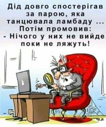 дід довго спостерігав за парою яка таицювапа памбаду Потім промовив Нічого у них но вийде поки ие пяжуть