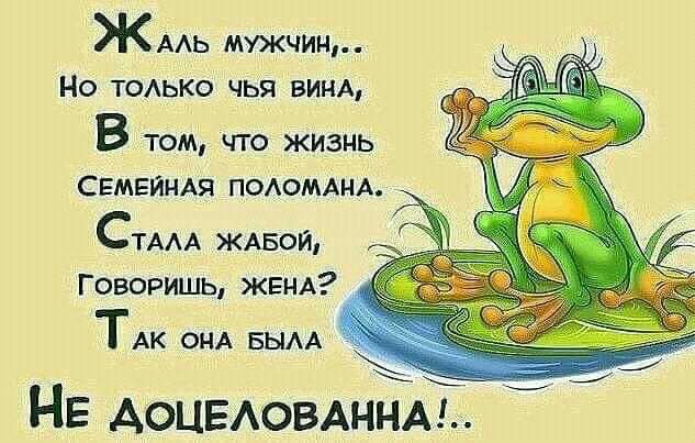 ЖААЬ мужчин Но тодько чья винд В том что жизнь СЕМЕЙНАЯ поломднд СТАА ЖАБОЙ Говоришь ЖЕНА ТАК ОНА БЫАА НЕ АОЦЕАОВАННА