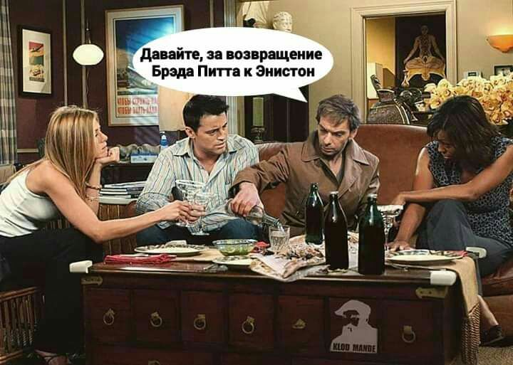 давайте за возвращение Брэда Питта н Энистон _ д 72