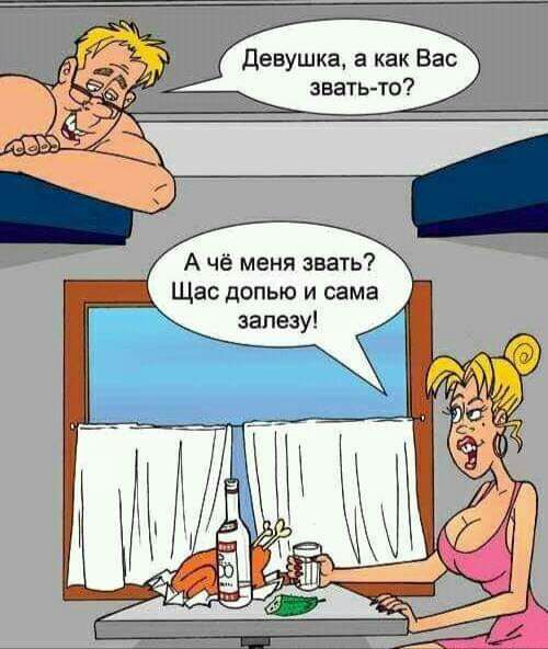 Девушка а как Вас звать то А чё меня звать Щас допью и сама залезу