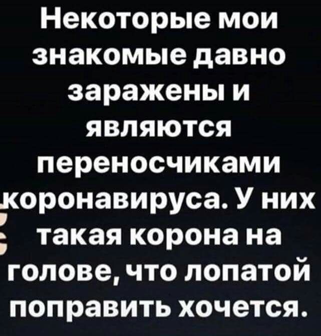 Некоторым людям корону на голове хочется поправить лопатой картинка