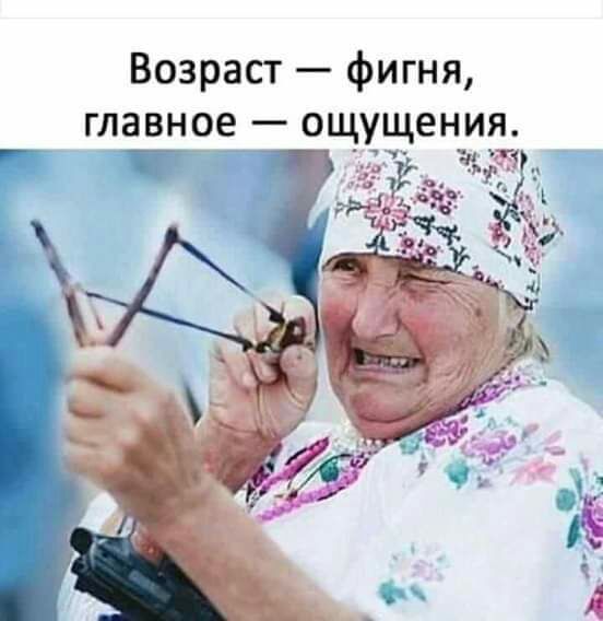 Возраст фигня главное ощущени ъ