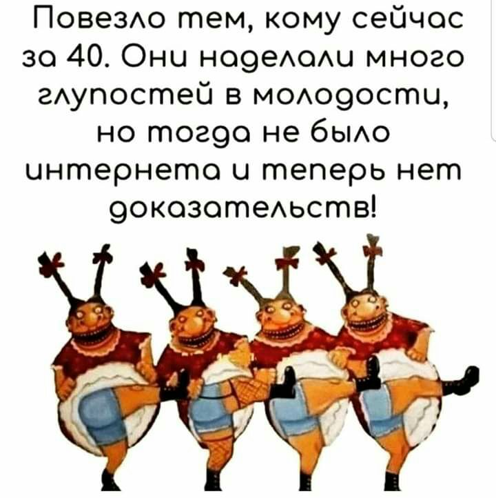 ПовеЗАо тем кому сейчас 30 40 Они НО9еА0АЦ много гАупостей в м0А09ости но тог9о не бьио интернете и теперь нет 9окозотеАьств