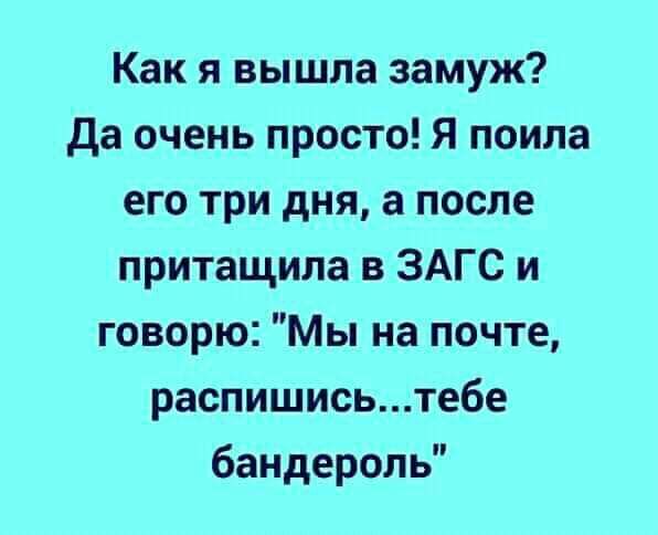 Как я вышла замуж да очень просто Я поила его три дня а после притащила в ЗАГС и говорю Мы на почте распишисьтебе бандероль