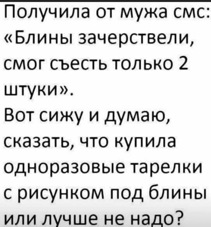 Блины зачерствели смог съесть только 2 штуки Вот сижу и думаю сказать что купила одноразовые тарелки с рисунком под блины или лучше не надо