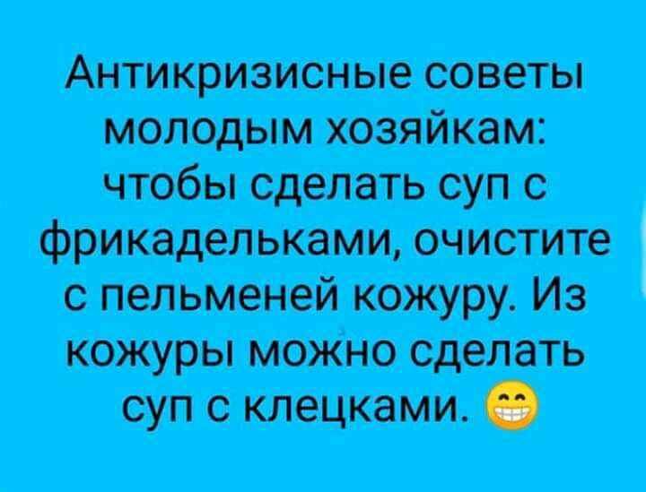 Антикризисные советы молодым хозяйкам чтобы сделать суп с фрикадельками очистите с пельменей кожуру Из кожуры можно сделать суп с клецками