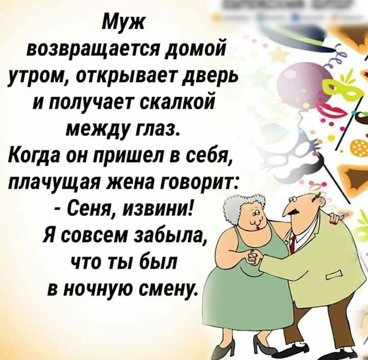 Муж возвращается домой утром открывает дверь _ и получает скалкой Е _ между глаз 74 Когда он пришел в себя плачущая жена говорит Сеня извини Я совсем забыла что ты был в ночную смену