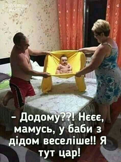 неее мамусь УЁаби з дідом веселіше Я тут ъ