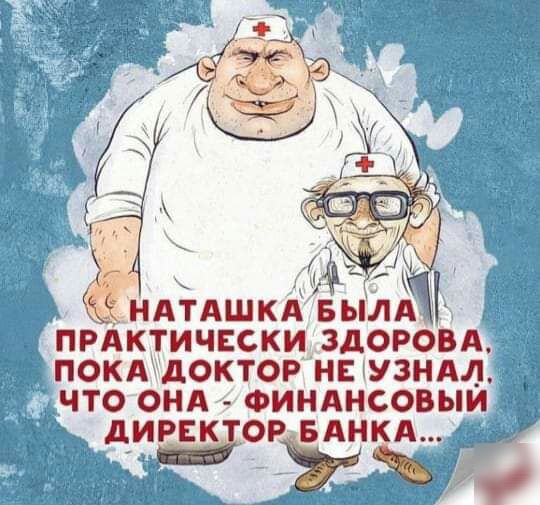 к ндтдшкд вылд ПРАКТИЧЕСКИ здоровд покд доктор и узндд что онд Финднсовыи дирвктор БАНКА