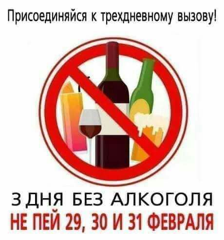 ПРИСОЕДИНЯЙСЯ К ТРЕХДНЁВНОМУ ВЫЗОВ 3 ДНЯ БЕЗ ХЁКОГОЛЯ НЕ ПЕИ 29 30 и 31 ФЕВРАЛЯ