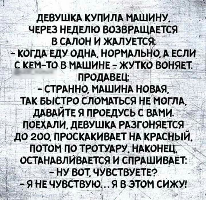 девушкд КУПИЛА иАшину через неделю возврдщьвтся в смен и жмувтсж КОГДА ЕдУ однь НОРМАЛЬНО А если с кам то в мдшинъ жутко воняет продавец стиннр мдшинд ноздя тж выс_тро сломиться на иоглд ддвдитв проедусь с вши повхдли дввушкд изгоняется _ до 200 ПРОСКАКИВАЕТ нд КРАСНЫИ потом по ТРОТУАРУ НАконвц оспндвливдвтся и спрдшивцт _ ну вот чувствувтв т я НЕ чувствуюя в этом сижу