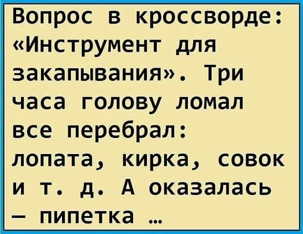 Вопрос в кроссворде Инструмент для закапывания Три часа голову ломал все перебрал лопата кирка совок и т д А оказалась пипетка