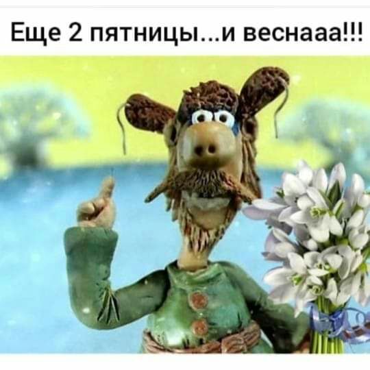 Еще 2 пятницыи веснааа