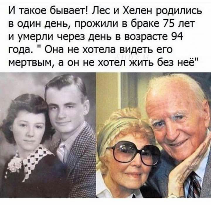 И такое бывает Лес и Хелен родились в один день прожили в браке 75 лет и умерли через день в возрасте 94 года Она не хотела видеть его мертвым а он не хотел жить без неё