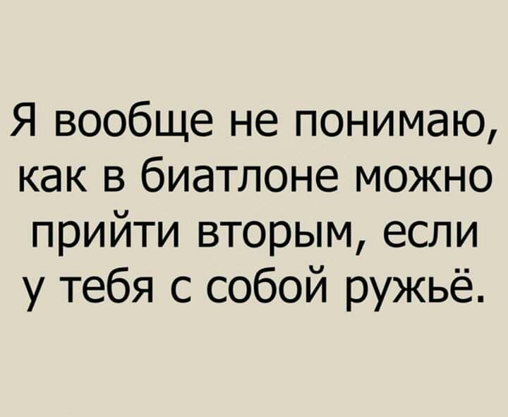 Я вообще не понимаю как в биатлоне можно прийти вторым если у тебя с собой ружьё