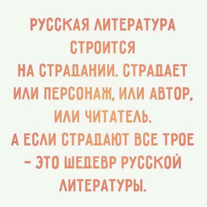 РУССКАЯ АИТЕРАТУРА СТРОИТСЯ Н_А СТРАЦАНИИ СТРАЦАЕТ ИАИ ПЕРСОНАЖ ИАИ АВТОР ИАИ ЧИТАТЕАЬ А ЕСАИ СТРАЦАЮТ ВСЕ ТРОЕ ЭТО ШЕДЕВР РУССКОЙ АИТЕРАТУРЫ
