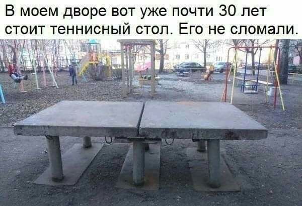 В моем дворе вот уже почти 30 лет тоит